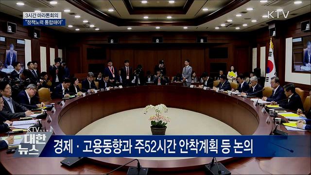 3시간 마라톤회의···"정책노력 통합해야"