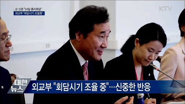 日 신문 "24일 총리회담"···외교부 "조율중"
