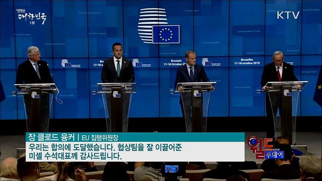 브렉시트 초안 극적 합의 [월드 투데이]
