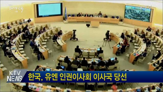 한국, 유엔 인권이사회 이사국 당선