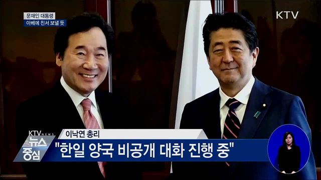 이 총리, 문 대통령 친서 아베 총리에 전할 듯