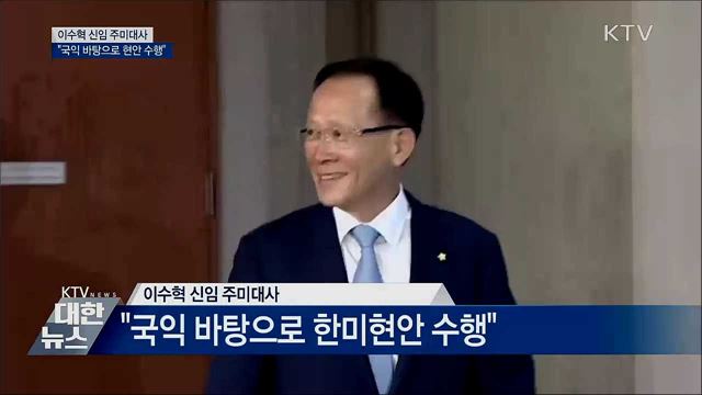 이수혁 신임 주미대사 "국익 바탕 현안 수행"