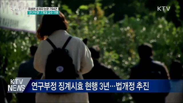 미성년 공저자 논문 794건···'부정' 교수 11명