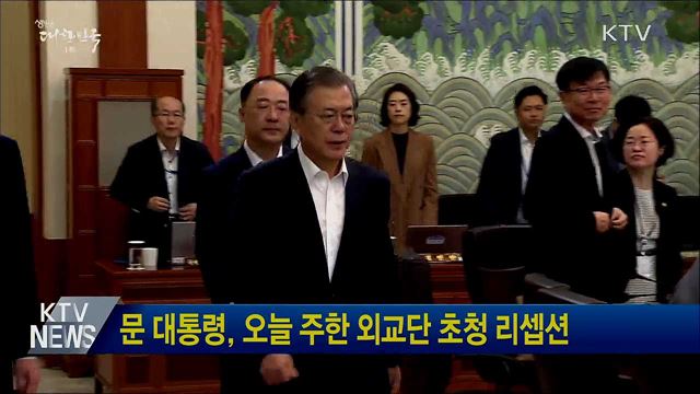 문 대통령, 오늘 주한 외교단 초청 리셉션