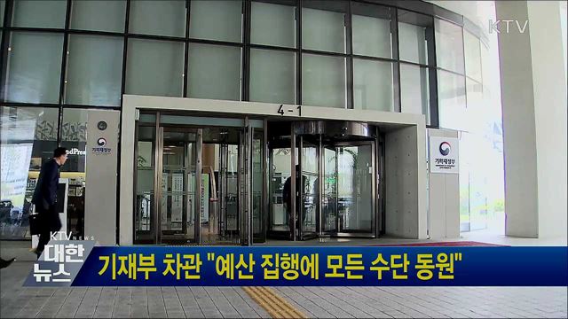 기재부 차관 "예산 집행에 모든 수단 동원"