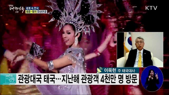 한·아세안 특별정상회의 개최, 신남방정책 중심 태국 현지 상황은? [세계 속 한국]