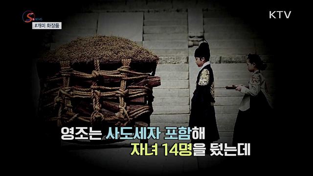 조선왕실 화장품에서 '개미' 수천만 마리가? [S&News]