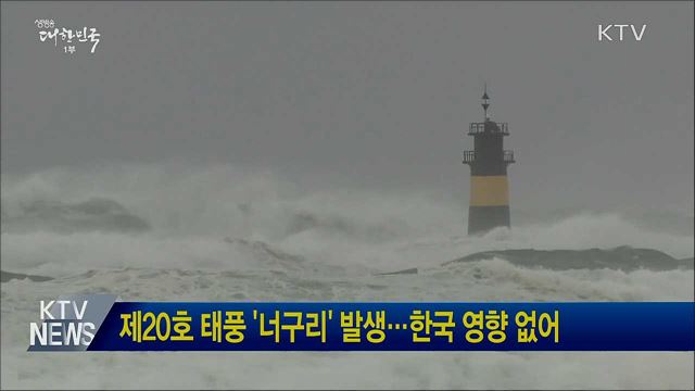 제20호 태풍 '너구리' 발생···한국 영향 없어