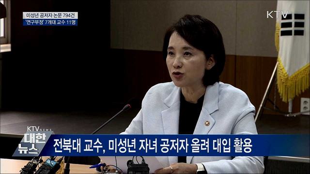 미성년 공저자 논문 794건···'부정' 교수 11명