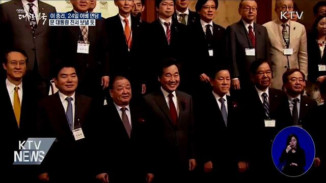 이 총리, 24일 아베 면담···문 대통령 친서 보낼 듯