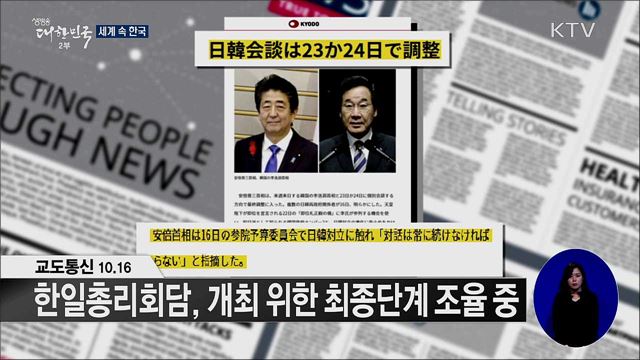 외신 핫 이슈 (19. 10. 18. 16시) [세계 속 한국]