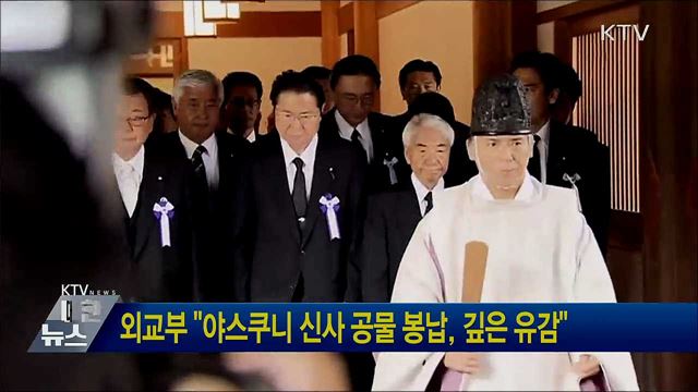외교부 "야스쿠니 신사 공물 봉납, 깊은 유감"