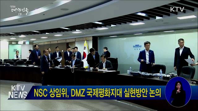NSC 상임위, DMZ 국제평화지대 실현방안 논의