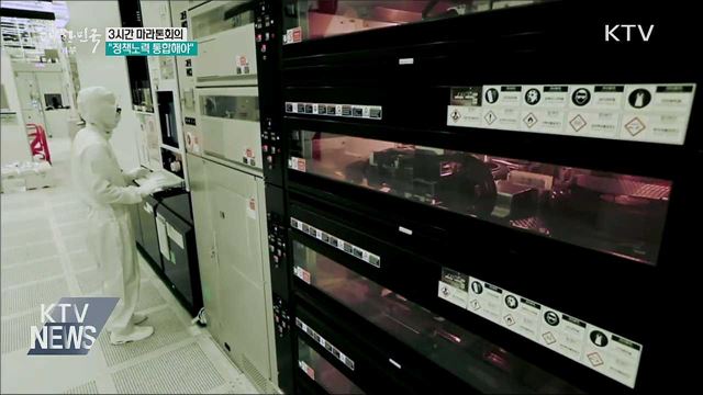 3시간 마라톤회의···"정책노력 통합해야"