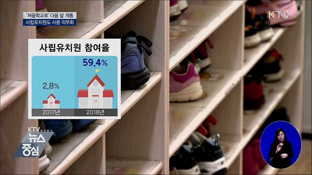 '처음학교로' 다음 달 개통···사립유치원도 의무화