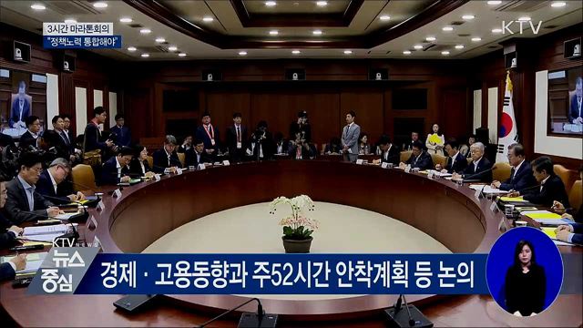 3시간 마라톤회의···"정책노력 통합해야"