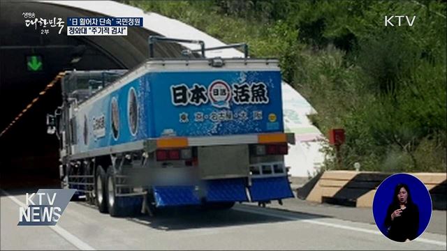 靑 "日 활어차 해수 주기적 검사···안전 최선"