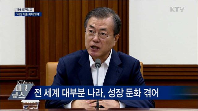 경제장관회의 주재···"재정지출 확대해야" [오늘의 브리핑]