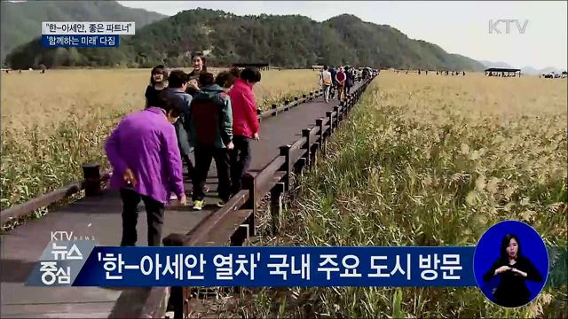 한-아세안 열차···'함께하는 미래' 다짐