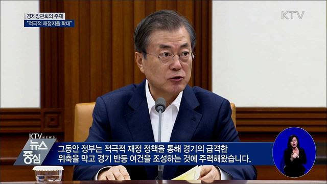 경제장관회의 주재···"재정지출 확대해야"