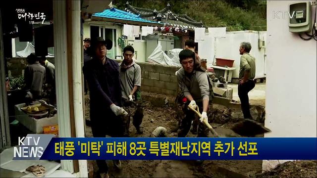태풍 '미탁' 피해 8곳 특별재난지역 추가 선포