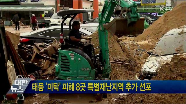 태풍 '미탁' 피해 8곳 특별재난지역 추가 선포