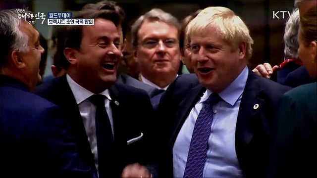 브렉시트 초안 극적 합의 [월드 투데이]