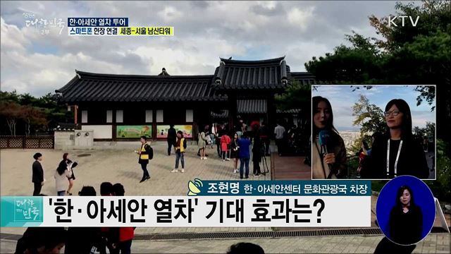 한·아세안 특별정상회의 기념! 한·아세안 열차 투어