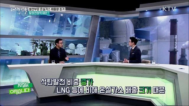 에너지전환 정책 탓에 온길가스 배출량 증가했다? [사실은 이렇습니다]