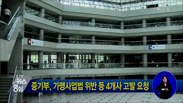 중기부, 가맹사업법 위반 등 4개사 고발 요청