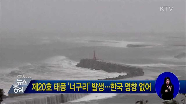 제20호 태풍 '너구리' 발생···한국 영향 없어