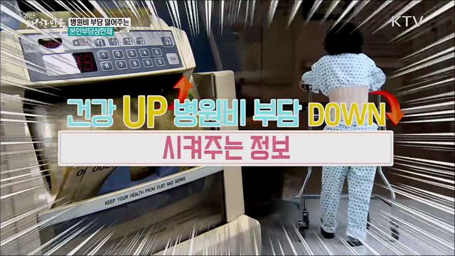 병원비 부담 덜어주는 본인부담상한제 [정책톡! 돈이툭!]