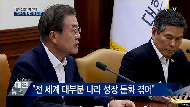경제장관회의 주재···"재정지출 확대해야"