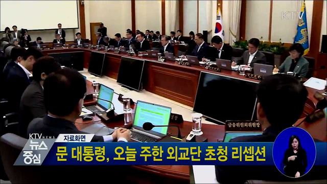 문 대통령, 오늘 주한 외교단 초청 리셉션