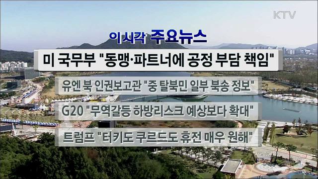 이 시각 주요뉴스 (19. 10. 19. 12시)