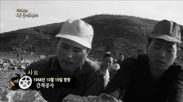 다시보는 대한늬우스 (68. 10. 19)