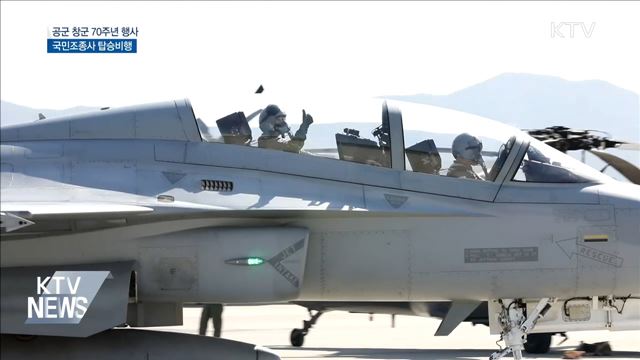 공군 창군 70주년 행사···국민조종사 탑승비행 