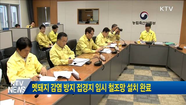 멧돼지 감염 방지 접경지 임시 철조망 설치 완료