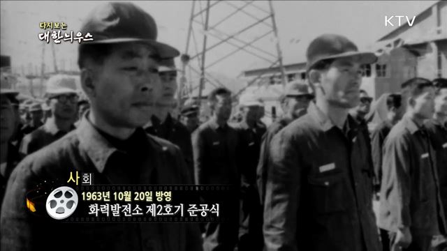 다시보는 대한늬우스 (63. 10. 20)