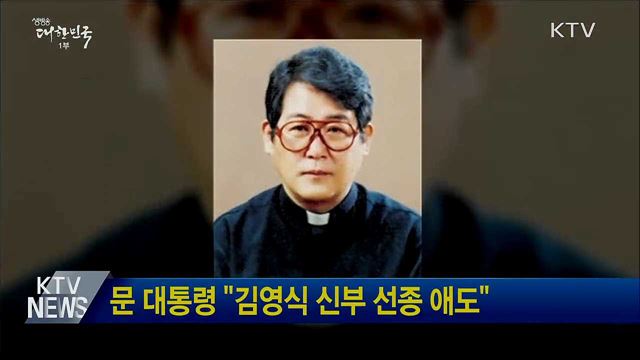 문 대통령 "김영식 신부 선종 애도"