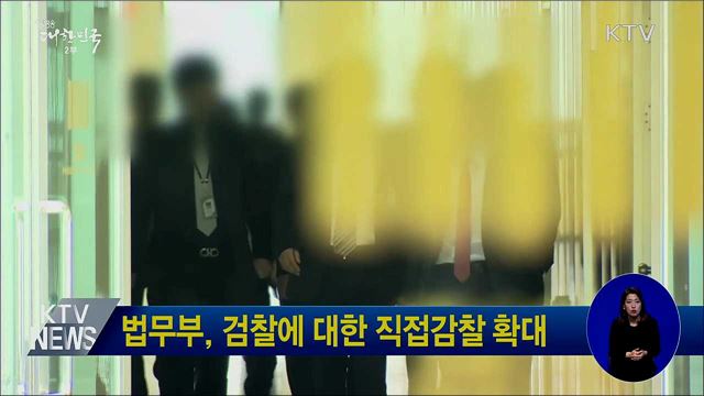 법무부, 검찰에 대한 직접감찰 확대