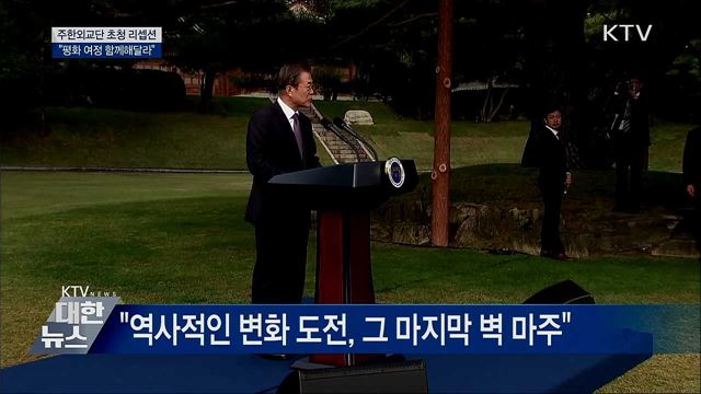 주한외교단 靑 초청···"평화 여정 함께해달라"