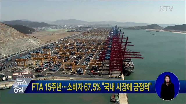 FTA 15주년···소비자 67.5% "국내 시장에 긍정적"