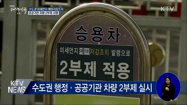 수도권 미세먼지 예비저감조치···공공기관 차량 2부제
