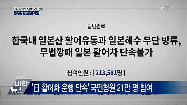 靑 "日 활어차 해수 주기적 검사···안전 최선"