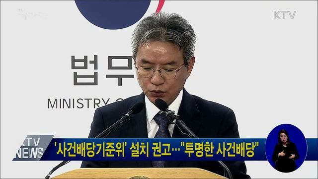 '사건배당기준위' 설치 권고···"투명한 사건배당"