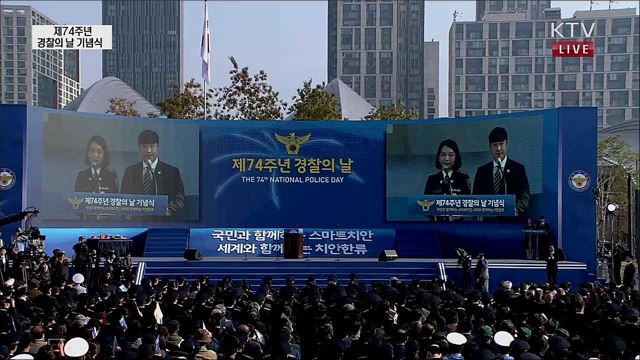제74주년 경찰의 날 기념식