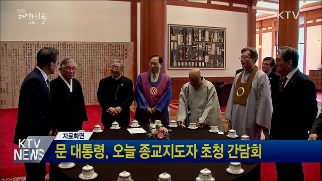 문 대통령, 오늘 종교지도자 초청 간담회