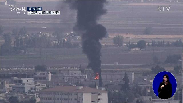 쿠르드족, 시리아서 철수 시작 [월드 투데이]