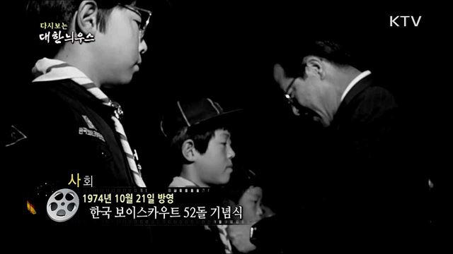 다시보는 대한늬우스 (74. 10. 21)